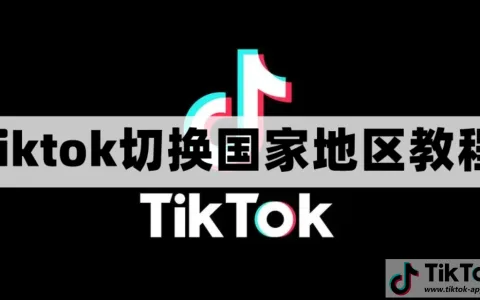 TikTok怎么切换国家地区？（全球国家随意切换）