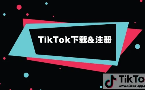 TikTok账号注册教程：小白必看，完美账号申请详细步骤！
