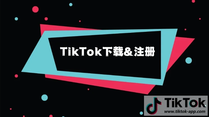 TikTok账号注册教程：小白必看，完美账号申请详细步骤！